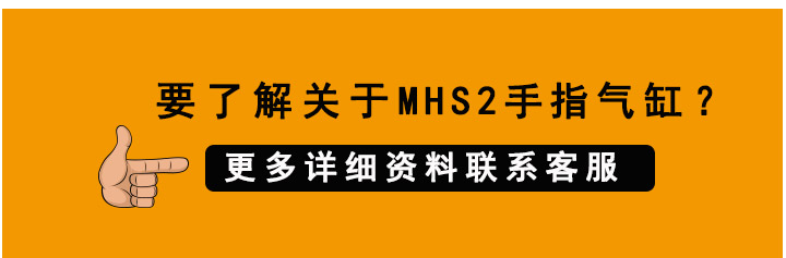 MHS2手指氣缸