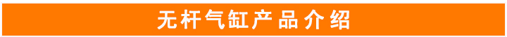 機械式無桿氣缸