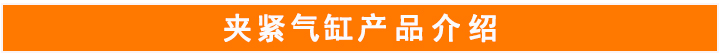 夾緊氣缸 夾緊氣缸
