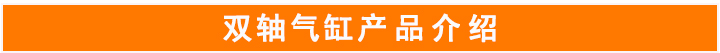 雙軸氣缸 雙軸氣缸
