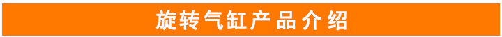 旋轉氣缸 旋轉氣缸