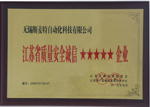 江蘇省質(zhì)量安全誠信五星級企業(yè)