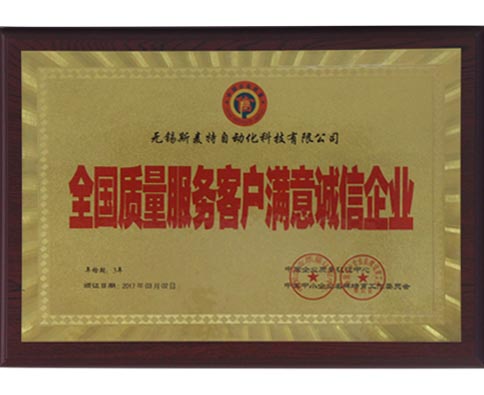 斯麥特-全國質(zhì)量服務(wù)客戶滿意誠信企業(yè)