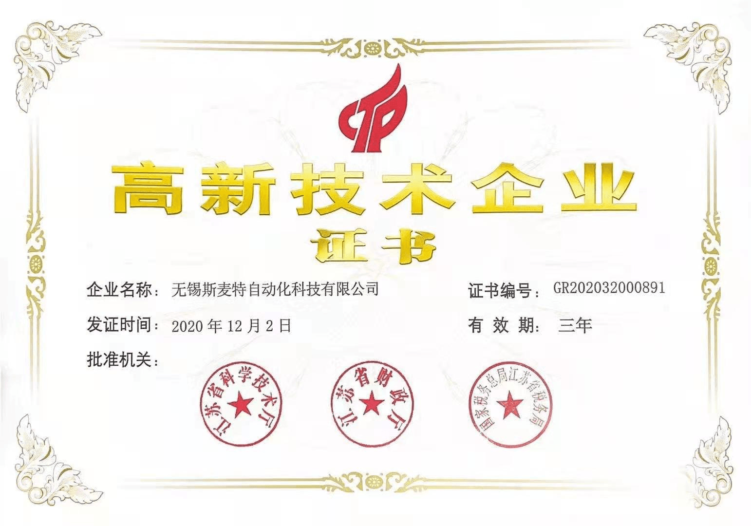 高新技術(shù)企業(yè)證書